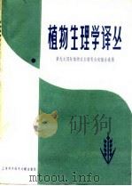 植物生理学译丛  第九次国际植物生长物质会议报告选辑   1980  PDF电子版封面  13192·10  王天铎编 