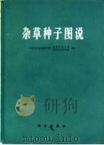杂草种子图说（1980 PDF版）