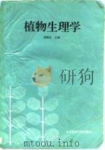 植物生理学   1994  PDF电子版封面  7810026585  蔄辉民主编 