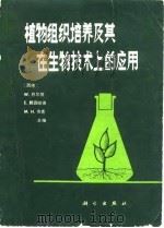 植物组织培养及其在生物技术上的应用   1983  PDF电子版封面  13031·2373  （德）巴尔茨（W.Barz）等主编；夏镇澳等译 