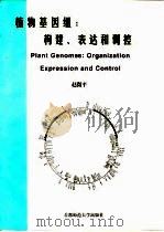 植物基因组  构建、表达和调控   1996  PDF电子版封面  7810397397  赵微平编著 