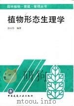 植物形态生理学   1995  PDF电子版封面  7112025893  郭宗华编著 