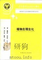 植物生理生化   1995  PDF电子版封面  7109033570  孟繁静等编著 