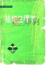 植物生理学   1981  PDF电子版封面  13012·0612  杨学荣主编 