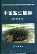 中国盐生植物（1999 PDF版）