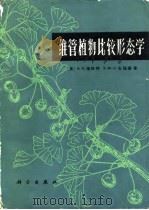 维管植物比较形态学（1983 PDF版）
