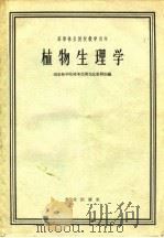 植物生理学   1961  PDF电子版封面  K13144·71  南京林学院树木生理生化教研组 