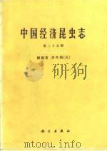 中国经济昆虫志  第35册  鞘翅目  天牛科  3（1985 PDF版）