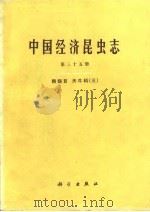 中国经济昆虫志  第35册  鞘翅目  天牛科  3   1985  PDF电子版封面  13031·2798  蒋书楠等编著 