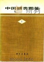 中国蛾类图鉴  4（1983 PDF版）