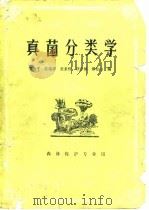 真菌分类学   1984  PDF电子版封面  7503802243  邵力平等编 