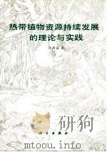 热带植物资源持续发展的理论与实践   1996  PDF电子版封面  7030052633  许再富著 