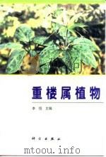 重楼属植物   1998  PDF电子版封面  7030064461  李恒主编 