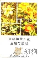 园林植物开花生理与控制   1990  PDF电子版封面  710900743X  黄蓉编著 