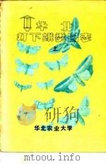 华北灯下蛾类图志  上   1977  PDF电子版封面    华北农业大学 
