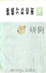 蜱螨分科检索   1975  PDF电子版封面  13171·91  （美）E.W.培克，J.H.卡明等著 