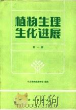 植物生理生化进展  第1期   1982  PDF电子版封面  13031·1964  北京植物生理学会编辑 