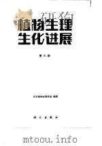 植物生理生化进展  第3期   1984  PDF电子版封面  13031·2595  北京植物生理学会编辑 