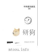 中国建筑画选  1991（1992 PDF版）