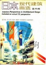 日本现代建筑画选  室内编（1991 PDF版）