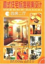 套式住宅标准装潢设计  四房二厅  图册（1997 PDF版）