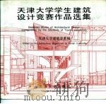 天津大学学生建筑设计竞赛作品选集（1995 PDF版）