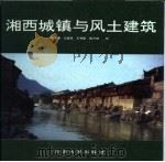 湘西城镇与土建筑（1995 PDF版）