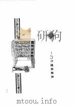 家具精品设计图集   1996  PDF电子版封面  750820218X  温意华编著 