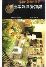 现代家具设计图集  美观、实用、灵活   1992  PDF电子版封面  7502317627  刘东平编绘 