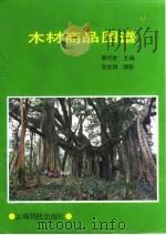 木材商品图谱（1988 PDF版）