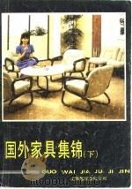 国外家具集锦  下（1987 PDF版）