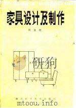 家具设计及制作   1983  PDF电子版封面  15304·1  周显祖编著 
