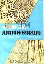 中国胶合板用材树及其性质（1985 PDF版）