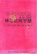 林业机械手册   1991  PDF电子版封面  7503803258  （日）山胁三平 