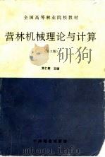 营林机械理论与计算  第2版   1996  PDF电子版封面  7503815027  黄仁楚主编 