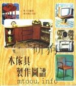 木家具制作图谱（1985 PDF版）