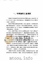 中国现代制材生产线的研究   1989  PDF电子版封面  7810080954  朱国玺等著 