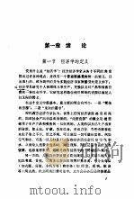 现代西方经济学原理   1989  PDF电子版封面  7305003034  刘厚俊编著 