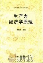 生产力经济学原理   1987  PDF电子版封面    熊映梧主编；王恺等编 