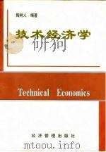 技术经济学   1999  PDF电子版封面  7801187369  陶树人编著 