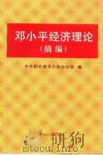 邓小平经济理论  摘编（1997 PDF版）