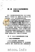 社会主义经济政策学  第2版   1999  PDF电子版封面  7503821973  沈凤阁编著 