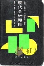 现代会计原理   1991  PDF电子版封面  7030024842  林斌等编著 