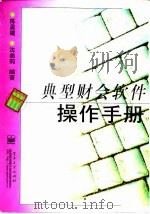 典型财会软件操作手册   1998  PDF电子版封面  7505346644  陈孟建，沈美莉编著 
