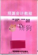 预算会计教程   1998  PDF电子版封面  781055171X  陈纪瑜，郭平主编 