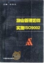 物业管理如何实施ISO9002（1998 PDF版）