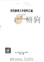 师范教育工作资料汇编  1988-1995年（1996 PDF版）