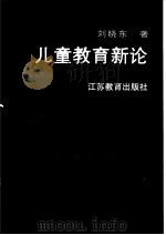 儿童教育新论   1998  PDF电子版封面  7534331927  刘晓东著 
