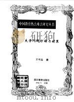 失学问题诊断与对策   1996  PDF电子版封面  7540829761  万明春著 