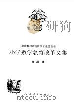小学数学教育改革文集（1996 PDF版）